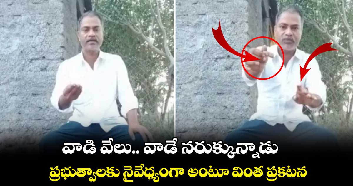 వాడి వేలు.. వాడే నరుక్కున్నాడు.. ప్రభుత్వాలకు నైవేధ్యంగా అంటూ వింత ప్రకటన