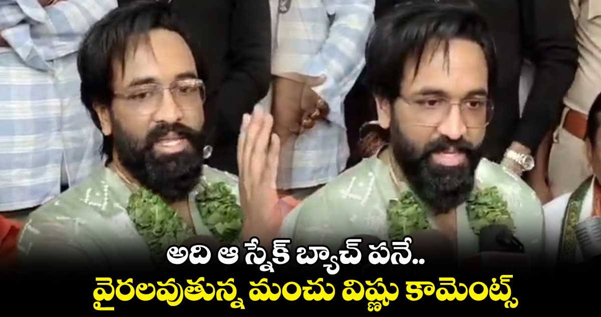 అది ఆ స్నేక్ బ్యాచ్ పనే.. వైరలవుతున్న మంచు విష్ణు కామెంట్స్