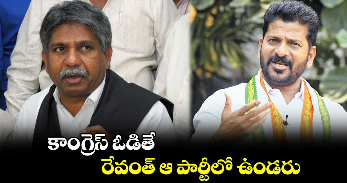 కాంగ్రెస్ ఓడితే రేవంత్ ఆ పార్టీలో ఉండరు