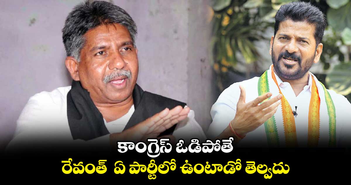 కాంగ్రెస్ ఓడిపోతే  రేవంత్  ఏ పార్టీలో ఉంటాడో తెల్వదు : మందకృష్ణ మాదిగ