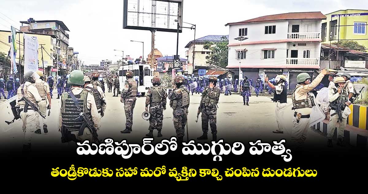 మణిపూర్లో ముగ్గురి హత్య.. తండ్రీకొడుకు సహా మరో వ్యక్తిని కాల్చి చంపిన దుండగులు