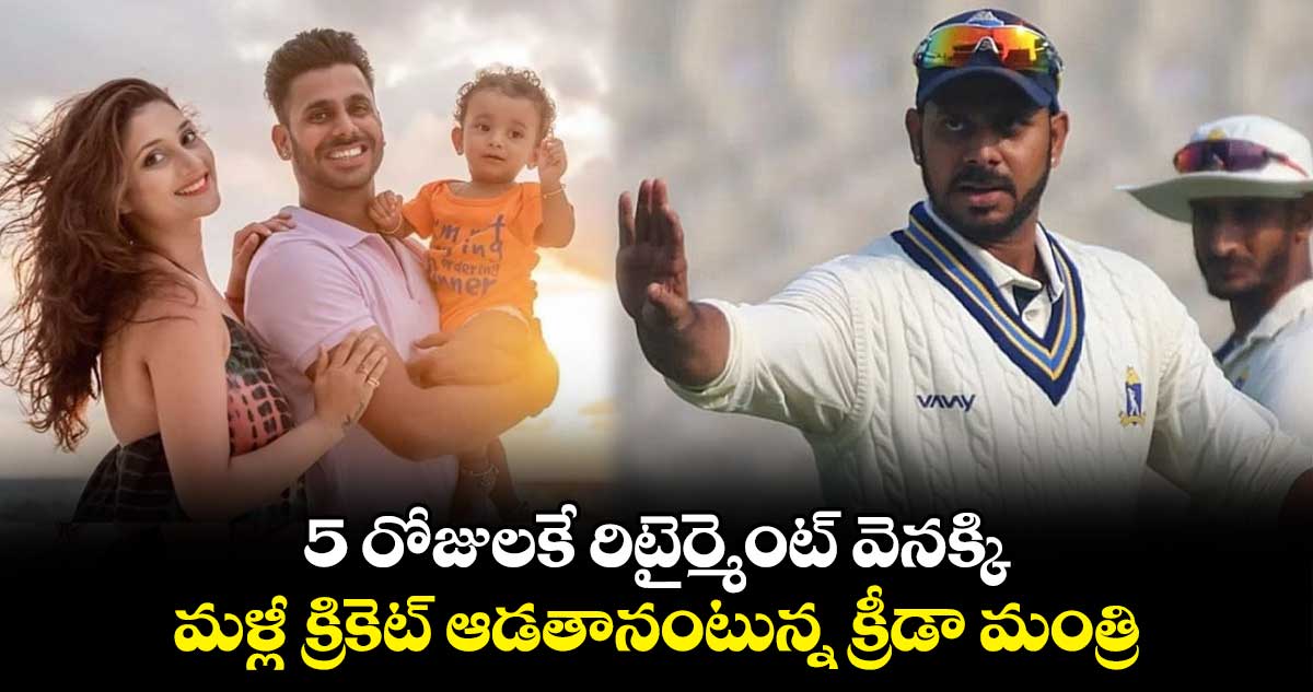 5 రోజులకే రిటైర్మెంట్ వెనక్కి.. మళ్లీ క్రికెట్ ఆడతానంటున్న క్రీడా మంత్రి