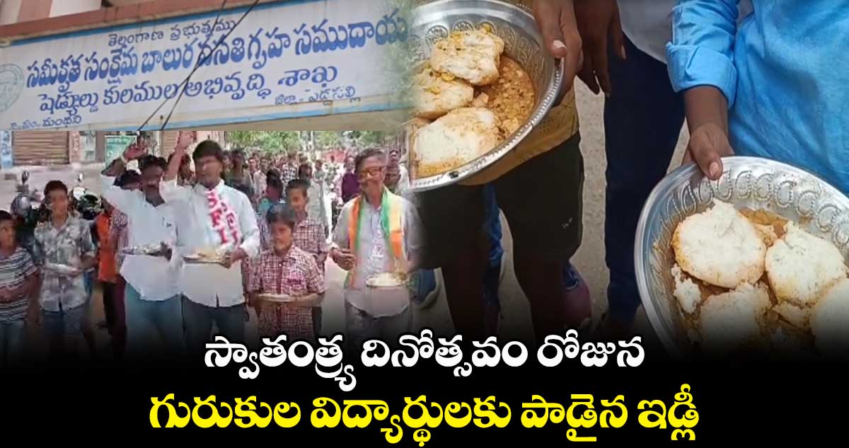 స్వాతంత్ర్య దినోత్సవం రోజున గురుకుల విద్యార్థులకు పాడైన ఇడ్లీ