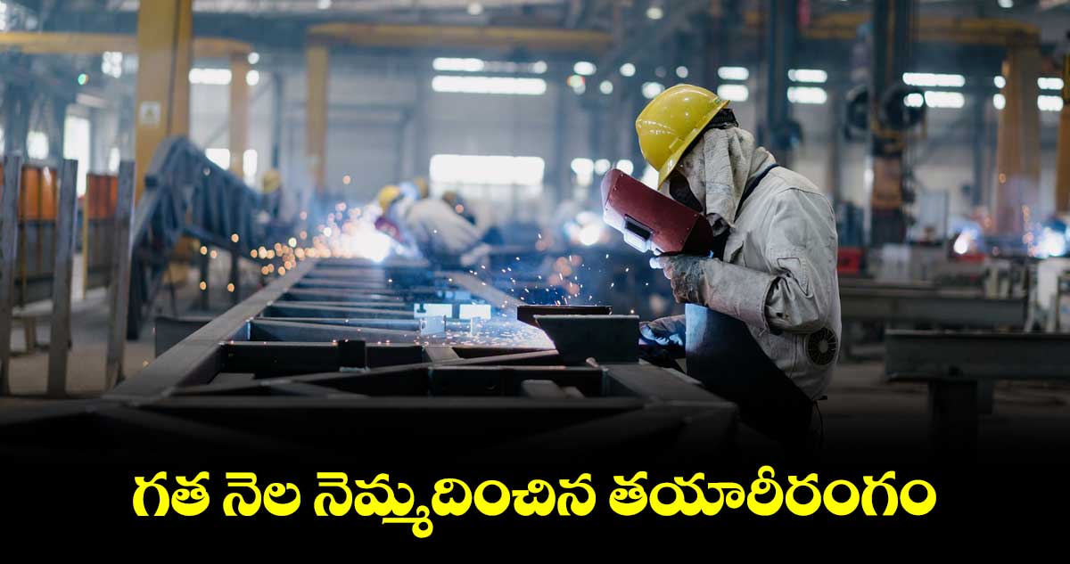 గత నెల నెమ్మదించిన తయారీ రంగం