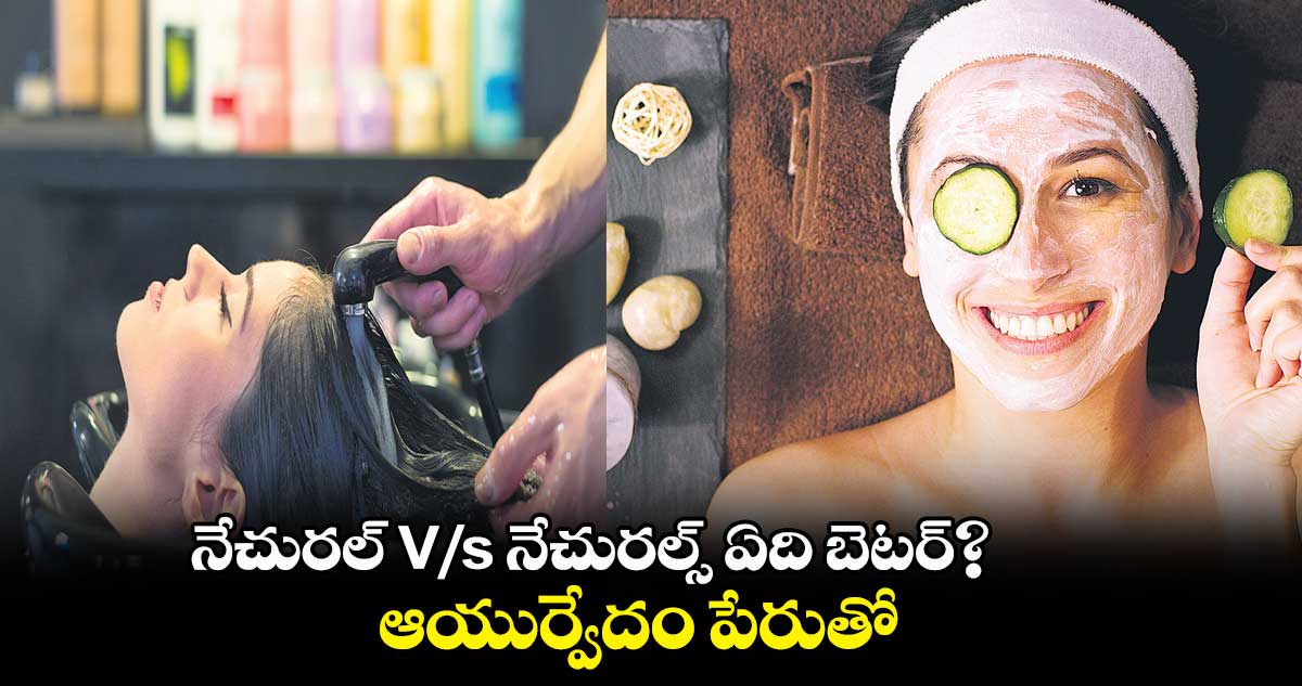 నేచురల్ V/s  నేచురల్స్ ​ఏది బెటర్?.. ఆయుర్వేదం పేరుతో..