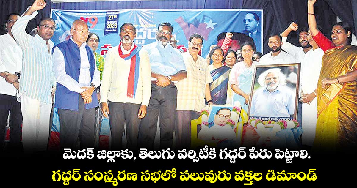మెదక్ జిల్లాకు, తెలుగు వర్సిటీకి గద్దర్ పేరు పెట్టాలి : వక్తల డిమాండ్