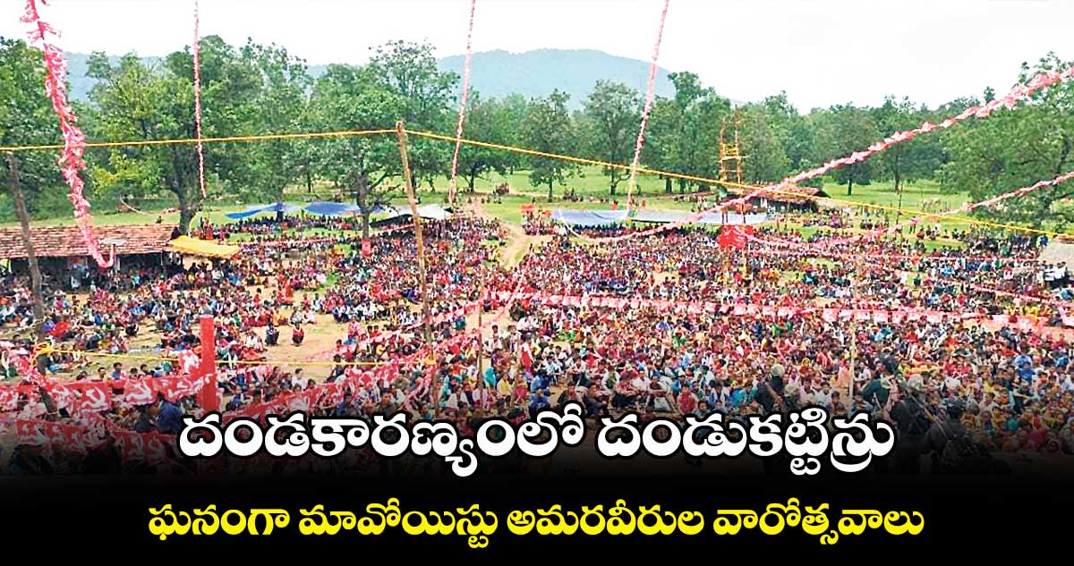 దండకారణ్యంలో దండుకట్టిన్రు.. ఘనంగా మావోయిస్టు అమరవీరుల వారోత్సవాలు