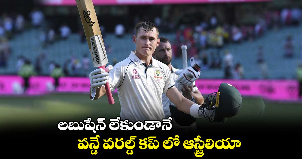 లబుషేన్ లేకుండానే..వన్డే వరల్డ్ కప్ లో ఆస్ట్రేలియా