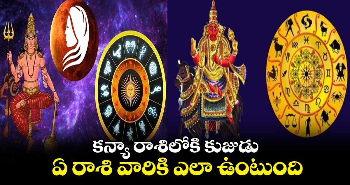 కన్యా రాశిలోకి కుజుడు : ఏ రాశి వారికి ఎలా ఉంటుంది..