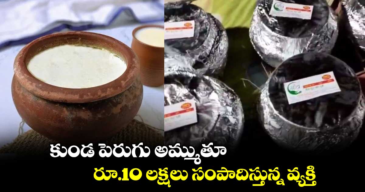 కుండ పెరుగు అమ్ముతూ.. రూ.10 లక్షలు సంపాదిస్తున్న వ్యక్తి