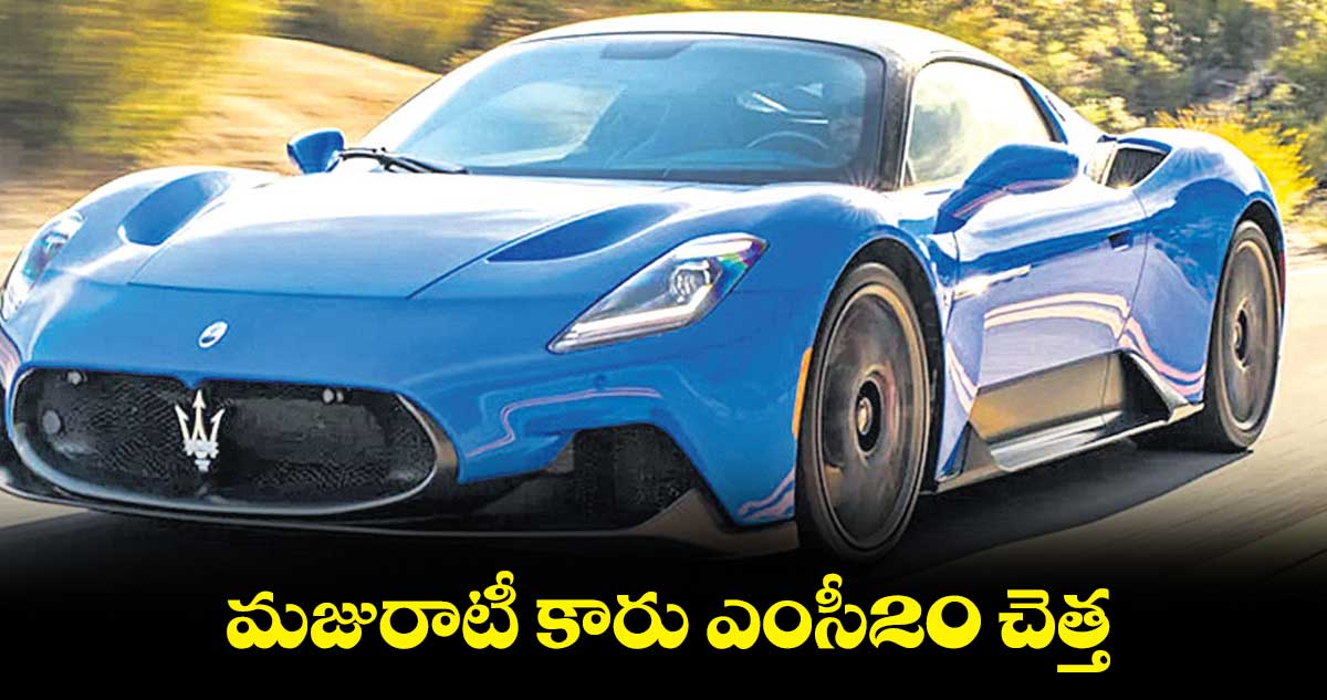 మజురాటీ కారు ఎంసీ20  చెత్త: రేమాండ్ చైర్మన్ 