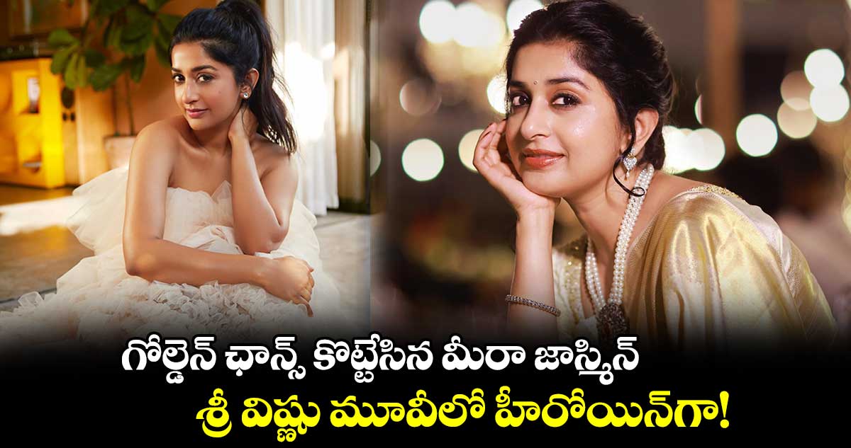 గోల్డెన్ ఛాన్స్ కొట్టేసిన మీరా జాస్మిన్.. శ్రీ విష్ణు మూవీలో హీరోయిన్గా..!