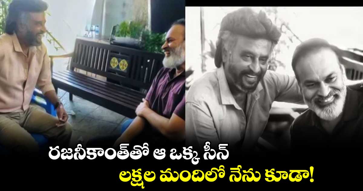 రజనీకాంత్⁬తో ఆ ఒక్క సీన్.. లక్షల మందిలో నేను కూడా!