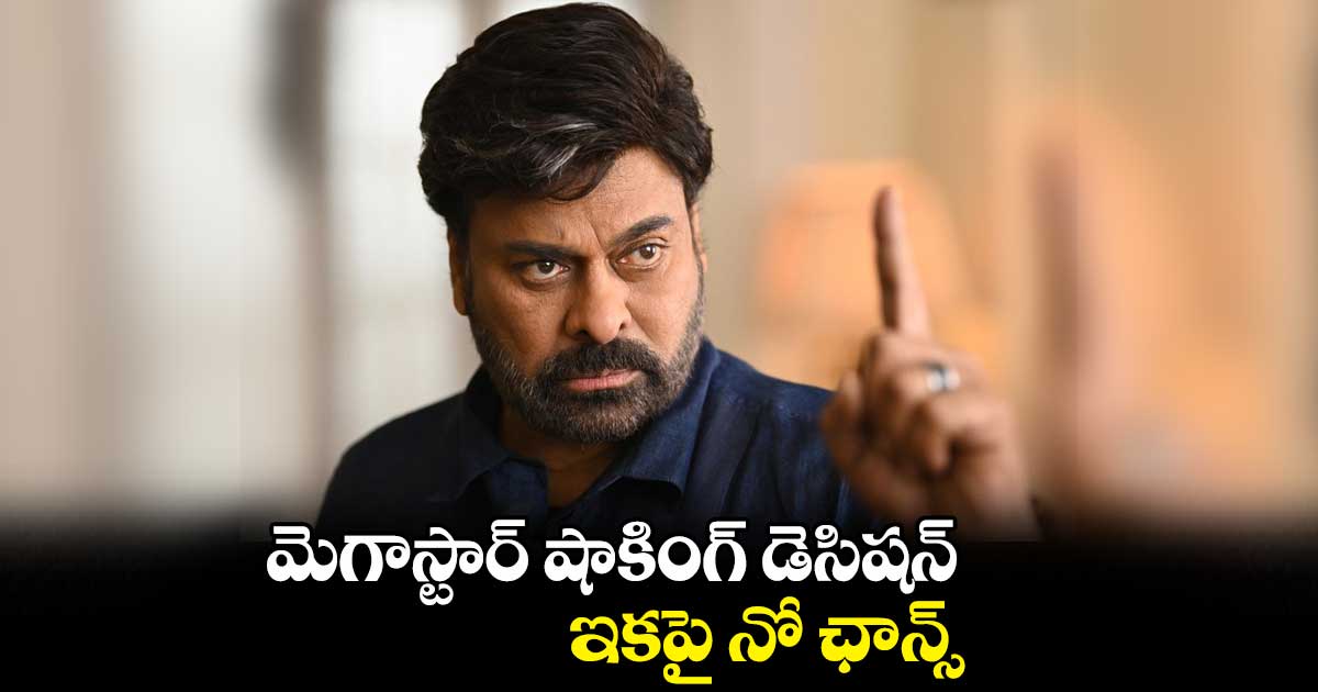 మెగాస్టార్ షాకింగ్ డెసిషన్.. ఇకపై నో ఛాన్స్