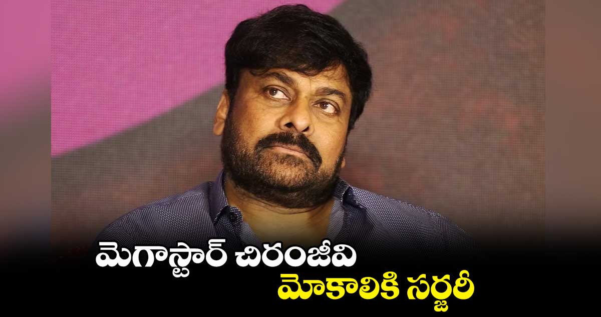 మెగాస్టార్​ చిరంజీవి మోకాలికి సర్జరీ