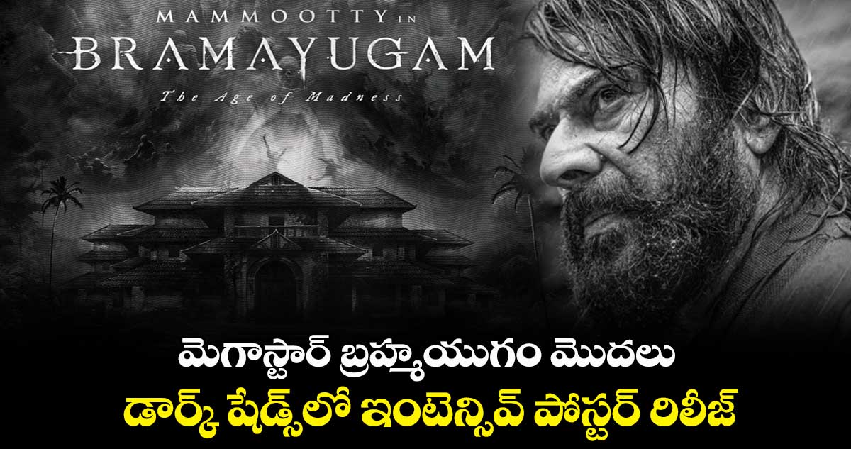 మెగాస్టార్ బ్రహ్మయుగం మొదలు.. డార్క్ షేడ్స్లో ఇంటెన్సివ్ పోస్టర్ రిలీజ్
