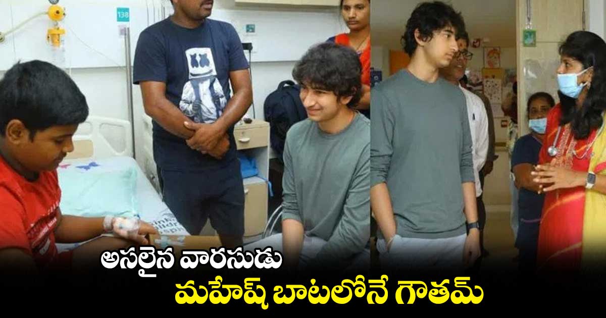 అసలైన వారసుడు.. మహేష్ బాటలోనే గౌతమ్