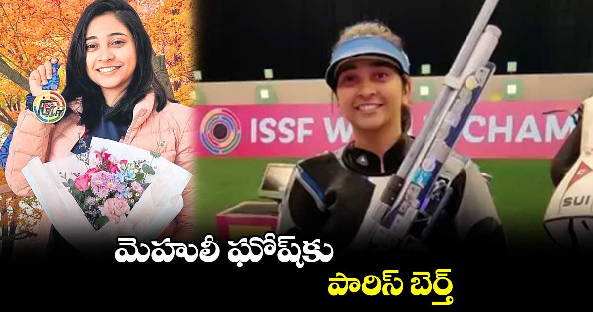 మెహులీ ఘోష్కు పారిస్ బెర్త్
