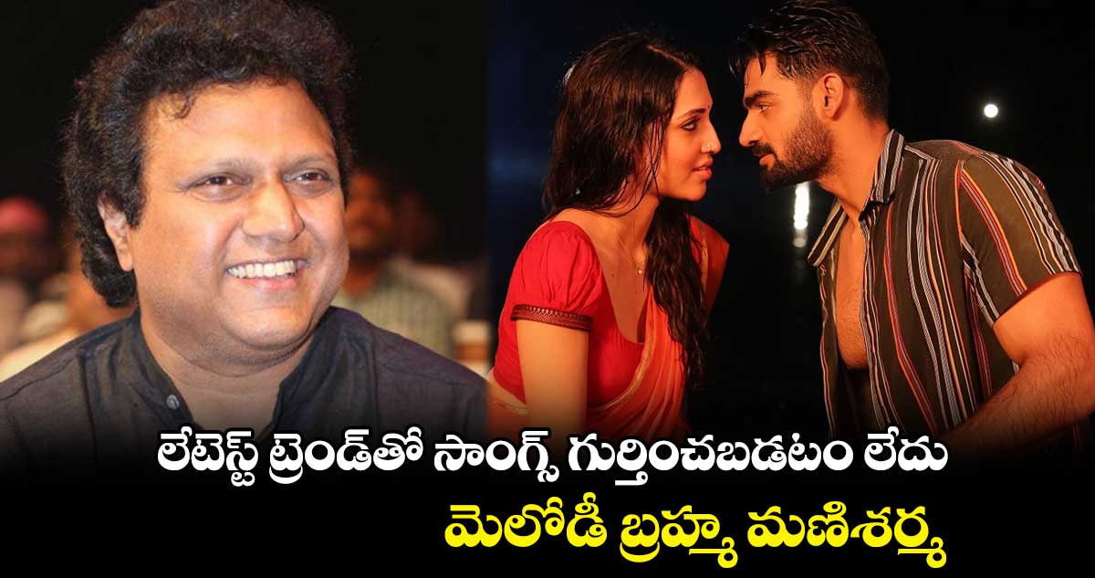 లేటెస్ట్ ట్రెండ్తో సాంగ్స్ గుర్తించబడటం లేదు.. మెలోడీ బ్రహ్మ మణిశర్మ