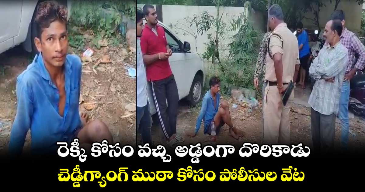 రెక్కీ కోసం వచ్చి అడ్డంగా దొరికాడు.. చెడ్డీగ్యాంగ్ ముఠా కోసం పోలీసుల వేట