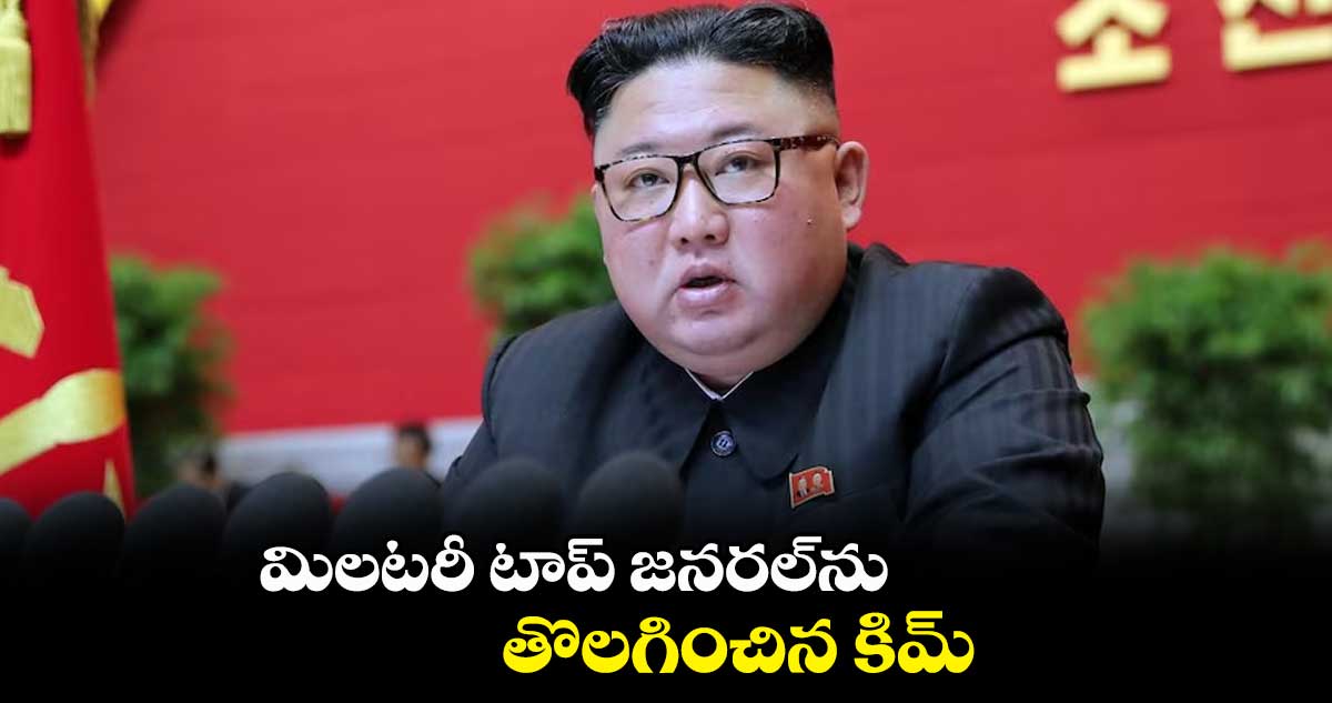 మిలటరీ టాప్ జనరల్ను తొలగించిన కిమ్
