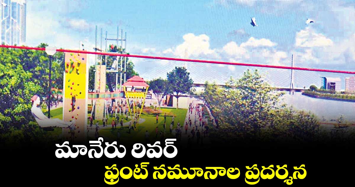 మానేరు రివర్..ఫ్రంట్ నమూనాల ప్రదర్శన : గంగుల కమలాకర్