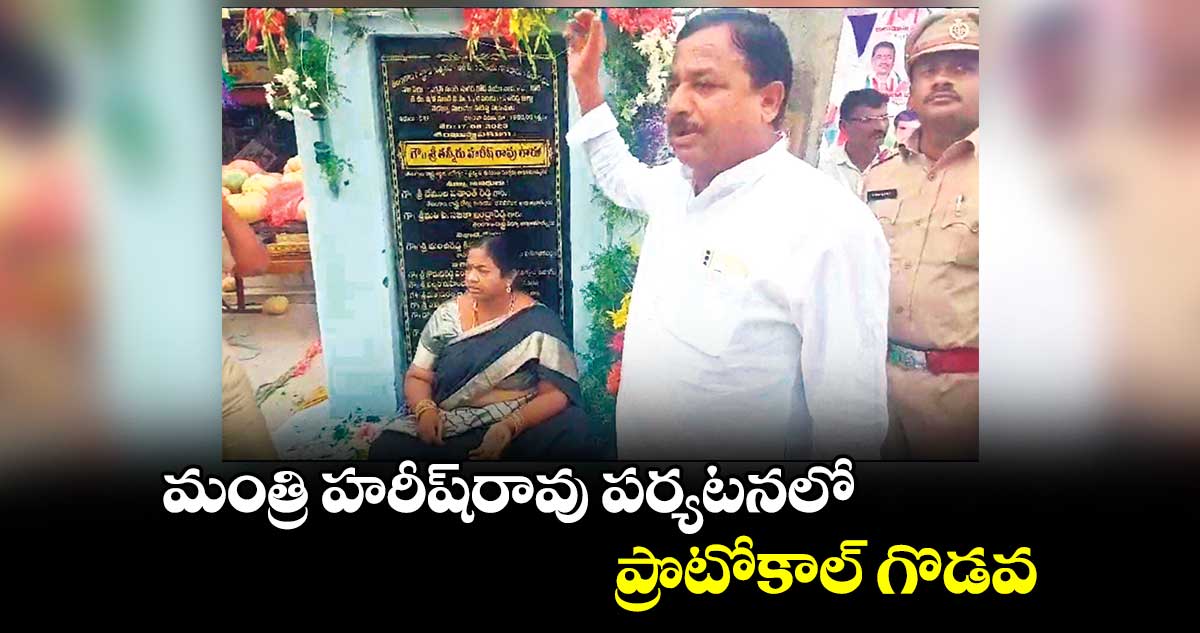 మంత్రి హరీష్రావు పర్యటనలోప్రొటోకాల్ గొడవ