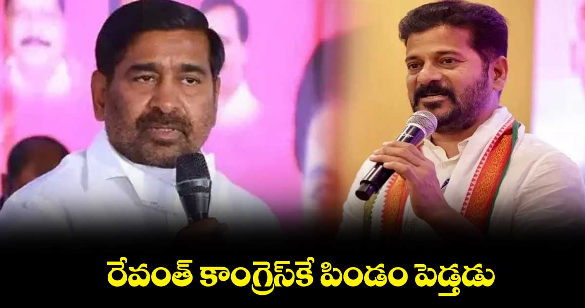 రేవంత్​ కాంగ్రెస్​కే పిండం పెడ్తడు: మంత్రి జగదీశ్⁬రెడ్డి 