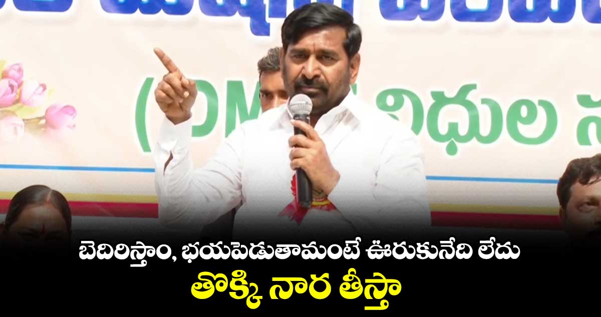 బెదిరిస్తాం, భయపెడుతామంటే ఊరుకునేది లేదు.. తొక్కి నార తీస్తా : మంత్రి జగదీష్ రెడ్డి