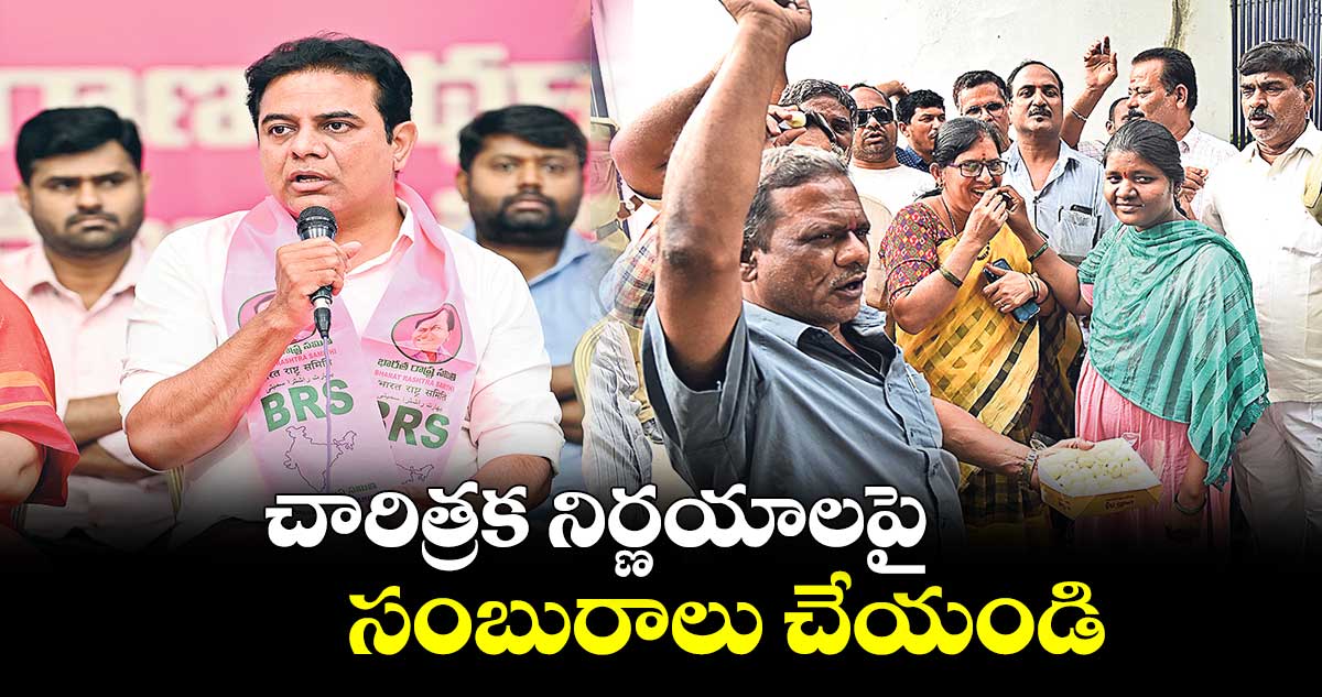 చారిత్రక నిర్ణయాలపై సంబురాలు చేయండి: మంత్రి కేటీఆర్