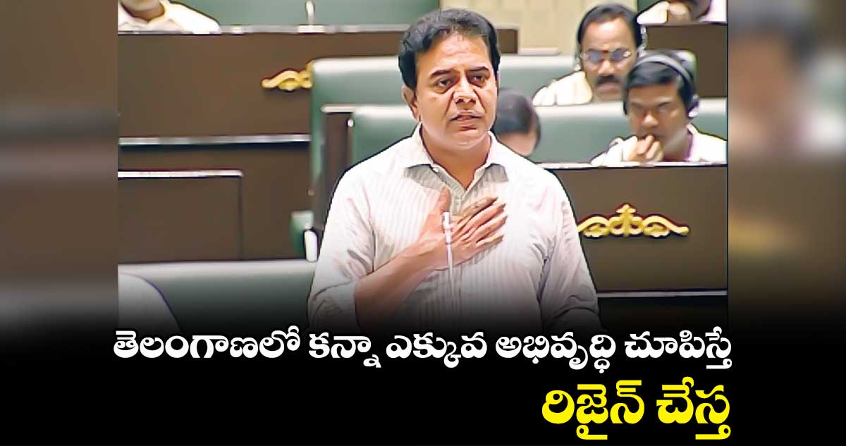 తెలంగాణలో కన్నా ఎక్కువ అభివృద్ధి చూపిస్తే.. రిజైన్ చేస్త