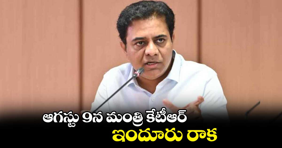 ఆగస్టు 9న మంత్రి కేటీఆర్ ఇందూరు రాక