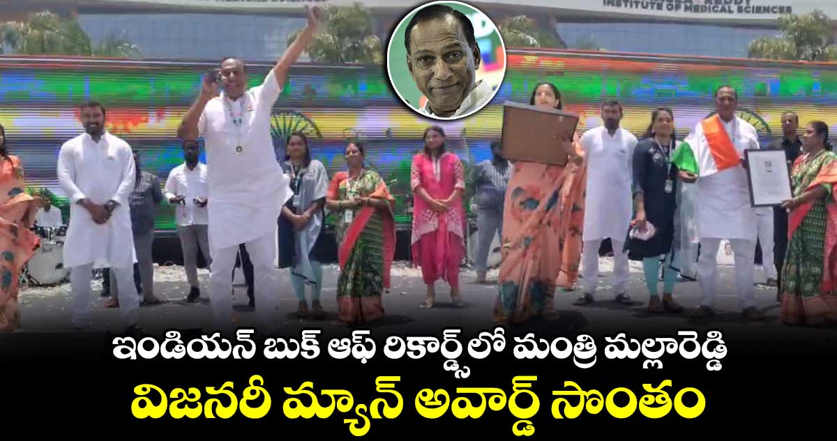 ఇండియన్ బుక్​ ఆఫ్ రికార్డ్స్​లో మంత్రి మల్లారెడ్డి.. విజనరీ మ్యాన్ అవార్డ్ సొంతం