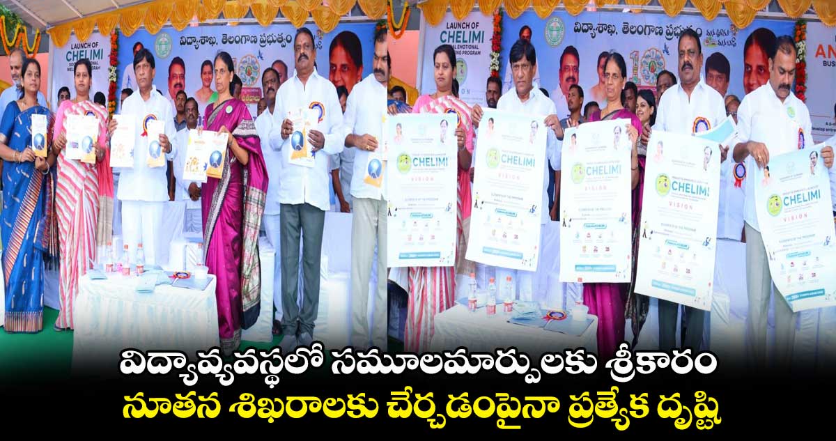 విద్యావ్యవస్థలో సమూలమార్పులకు శ్రీకారం : మంత్రి సబిత