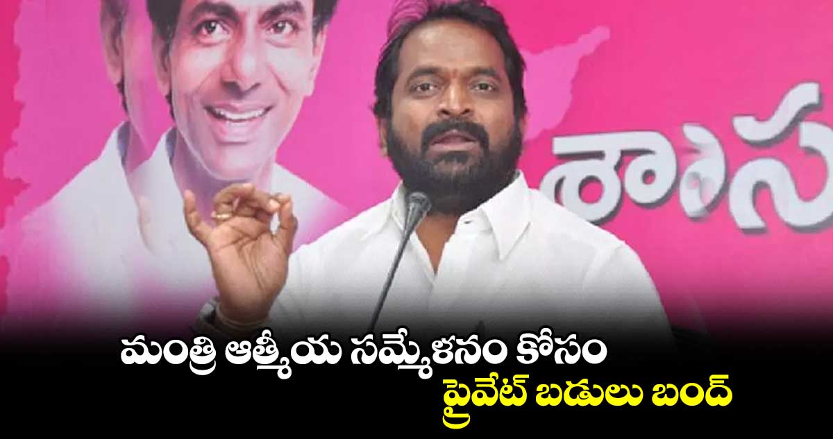 మంత్రి ఆత్మీయ సమ్మేళనం కోసం..ప్రైవేట్ బడులు బంద్