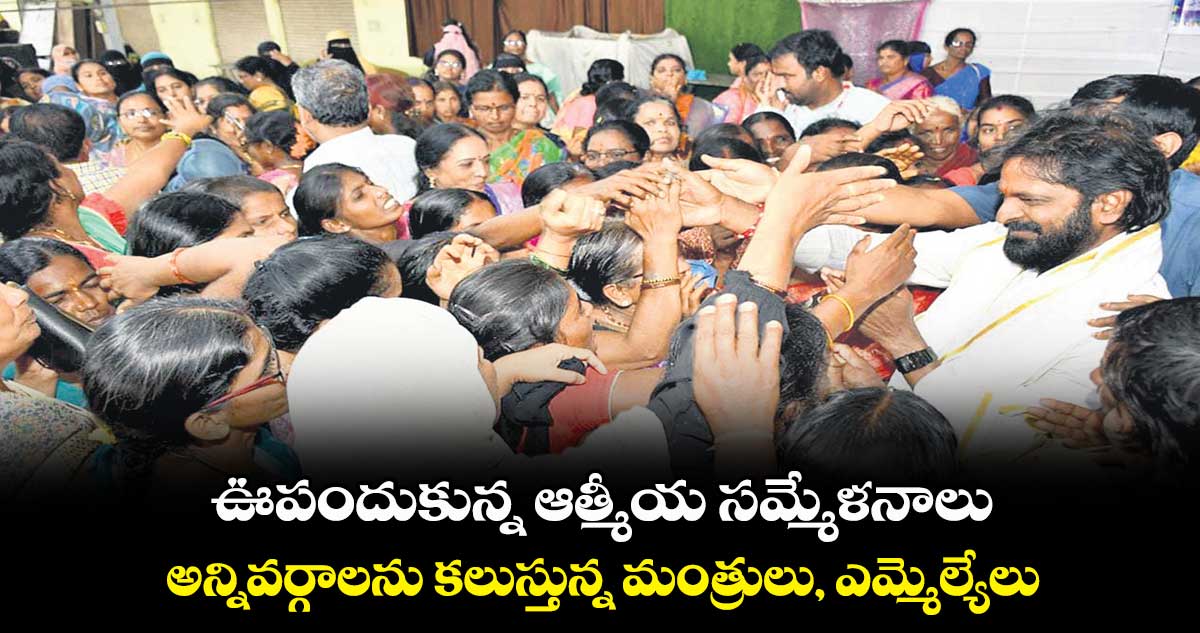 ఊపందుకున్నఆత్మీయ సమ్మేళనాలు