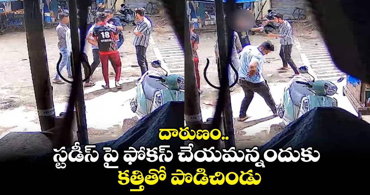 దారుణం.. స్టడీస్ పై ఫోకస్ చేయమన్నందుకు కత్తితో పొడిచిండు