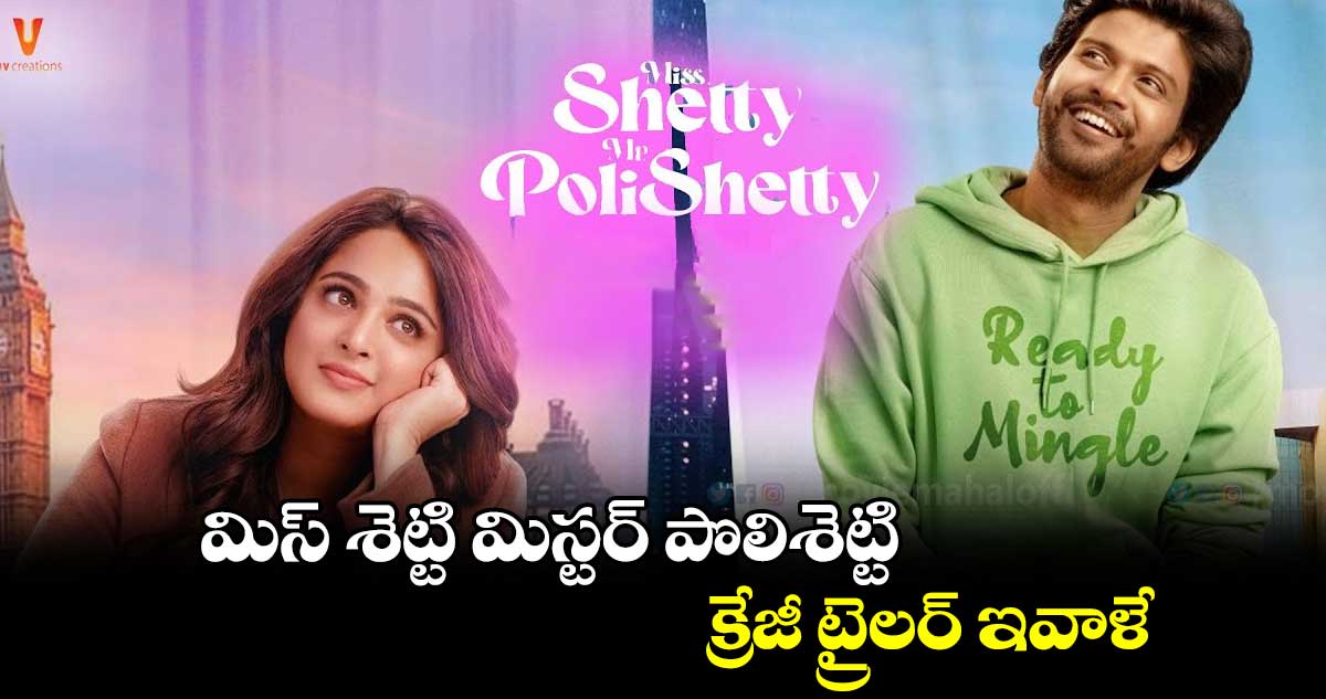 మిస్ శెట్టి మిస్టర్ పొలిశెట్టి.. క్రేజీ ట్రైలర్ ఇవాళే