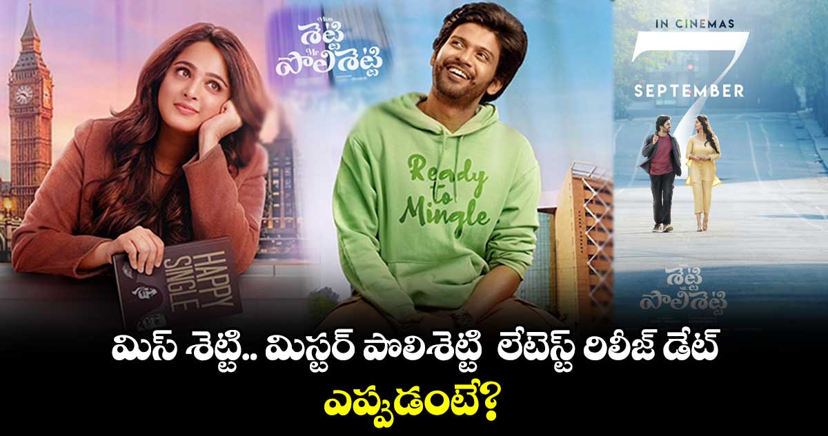 మిస్ శెట్టి.. మిస్టర్ పొలిశెట్టి లేటెస్ట్ రిలీజ్ డేట్..ఎప్పుడంటే?