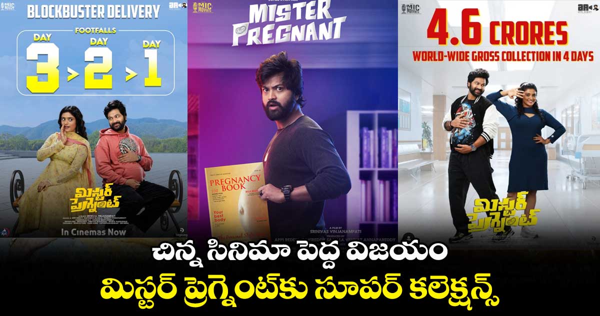 చిన్న సినిమా పెద్ద విజయం.. మిస్టర్ ప్రెగ్నెంట్కు సూపర్ కలెక్షన్స్