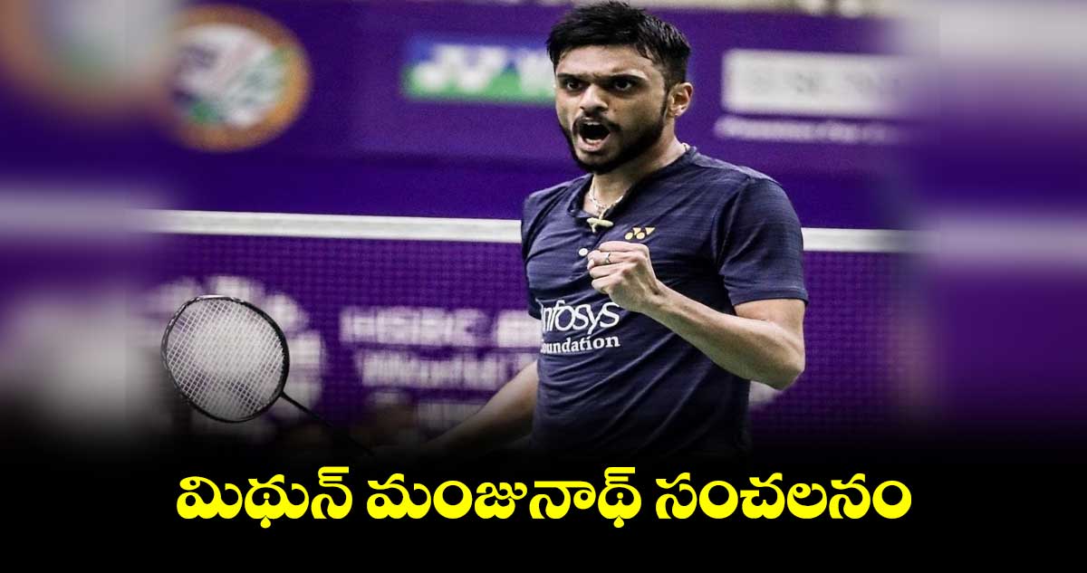 మిథున్ మంజునాథ్ సంచలనం