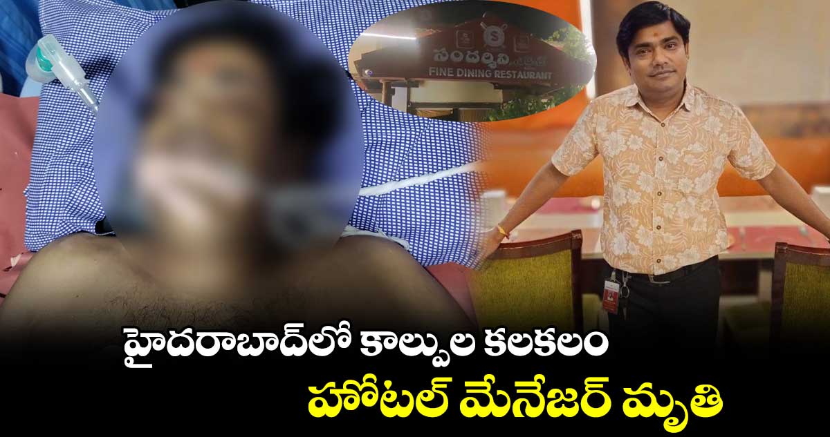 హైదరాబాద్లో కాల్పుల కలకలం.. హోటల్ మేనేజర్ మృతి
