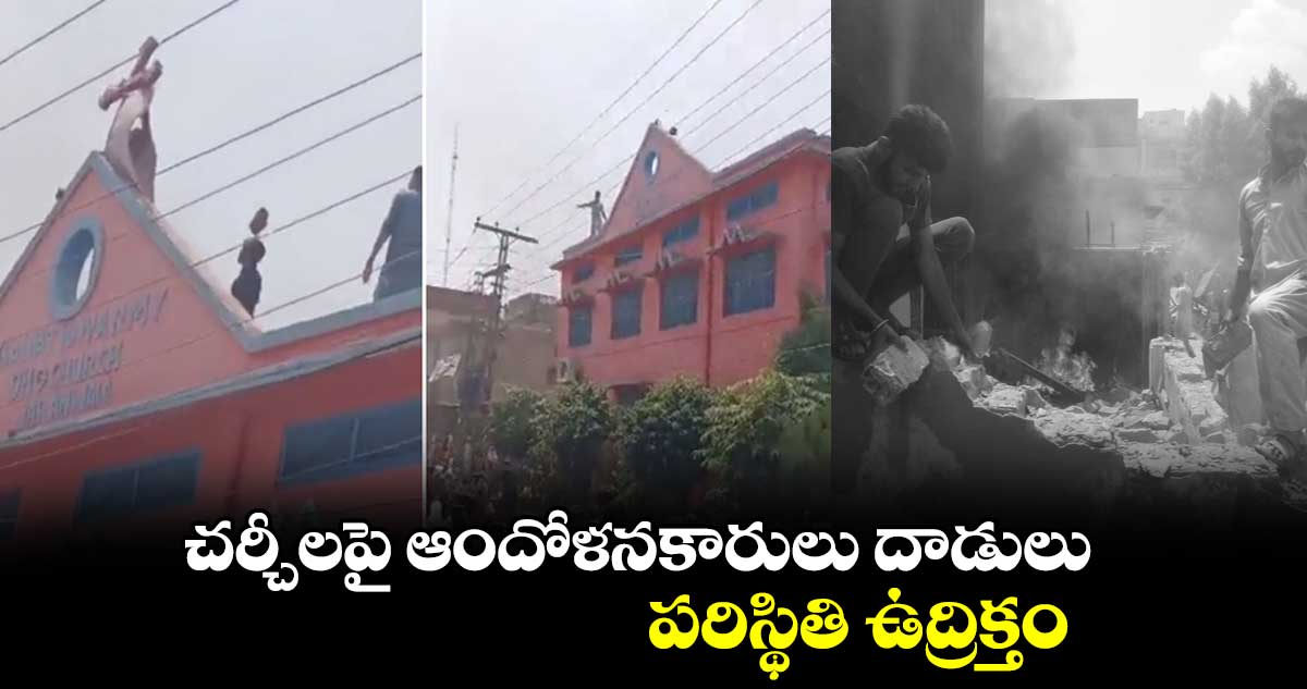 పాకిస్తాన్: చర్చీలపై ఆందోళనకారులు దాడులు.. పరిస్థితి ఉద్రిక్తం