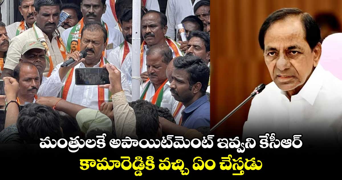 మంత్రులకే అపాయిట్మెంట్ ఇవ్వని కేసీఆర్.. కామారెడ్డికి వచ్చి ఏం చేస్తడు : షబ్బీర్ అలీ