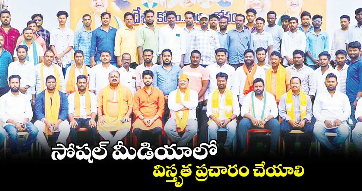 సోషల్ మీడియాలో విస్తృత ప్రచారం చేయాలి : జిల్లా ప్రెసిడెంట్ రాజశేఖర్ రెడ్డి