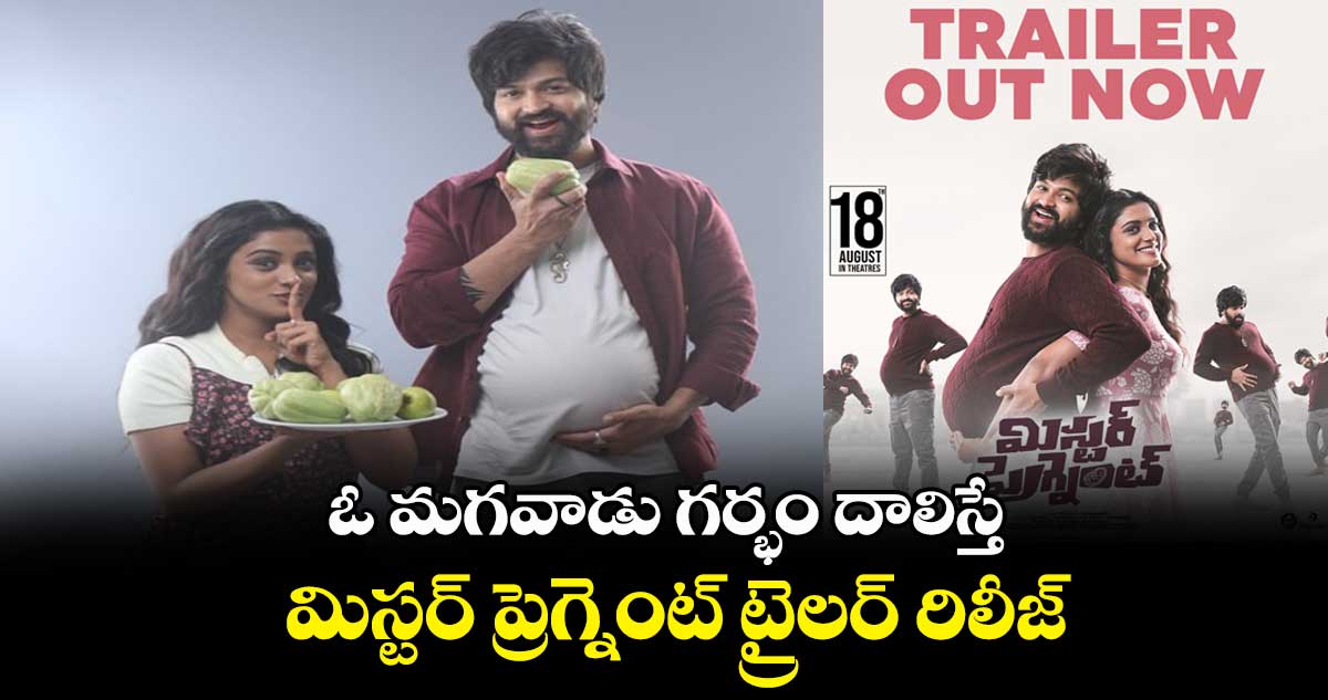 ఓ మగవాడు గర్భం దాలిస్తే.. మిస్టర్ ప్రెగ్నెంట్ ట్రైలర్ రిలీజ్