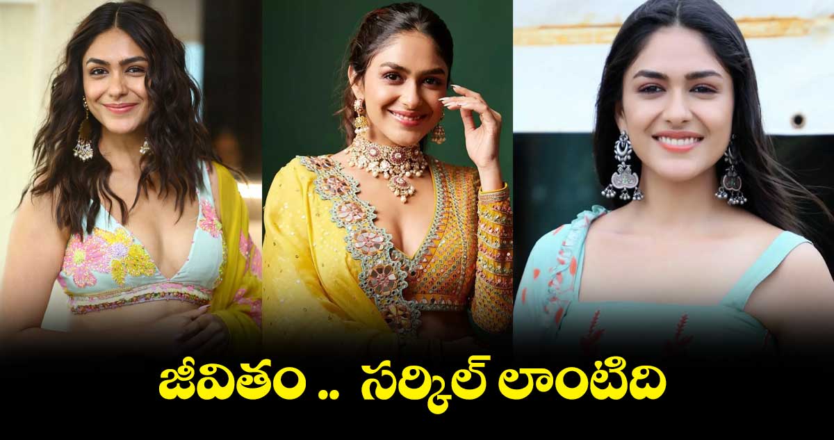 జీవితం సర్కిల్ లాంటిది : మృణాల్ ఠాకూర్