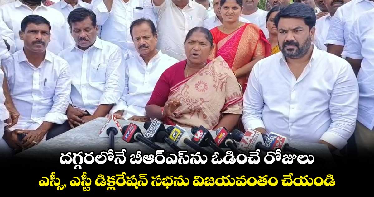 బీఆర్ఎస్⁬ను ఓడించే రోజుల్లో దగ్గరలోనే ఉన్నాయి : ములుగు ఎమ్మెల్యే సీతక్క