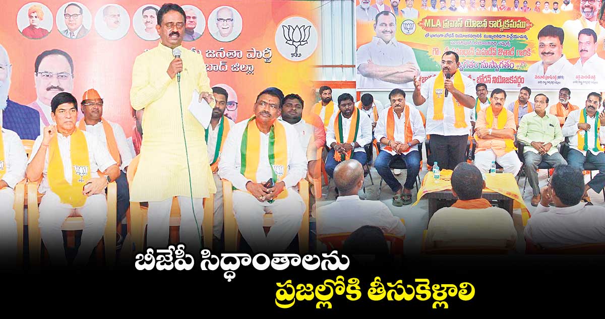 బీజేపీ సిద్ధాంతాలను ప్రజల్లోకి తీసుకెళ్లాలి : మునిరాజ్​ 