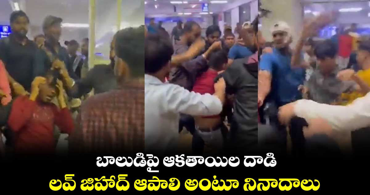 బాలుడిపై ఆకతాయిల దాడి.. లవ్ జిహాద్ ఆపాలి అంటూ నినాదాలు